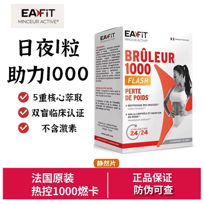法国进口EAFIT静燃片热控1000燃卡代谢丸懒人24h燃烧美体丸40片