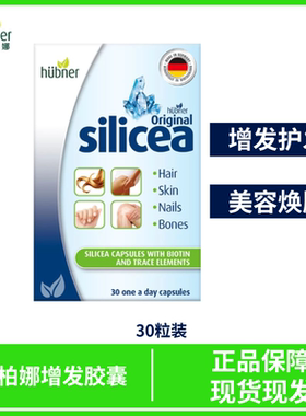 郝柏娜silicea希黎思硅素养发护发胶囊德国矿物质头发生物素30粒
