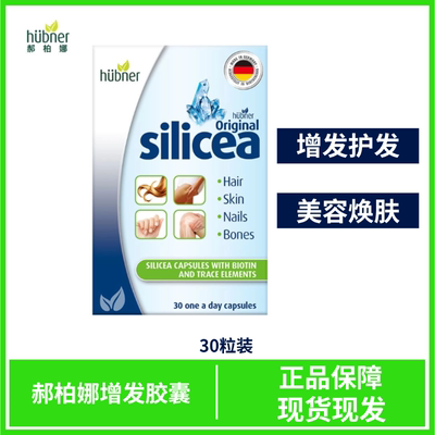 郝柏娜silicea希黎思硅素养发护发胶囊德国矿物质头发生物素30粒