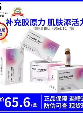 五个女博士胶原蛋白肽口服液小分子肽维C液态饮1.0/2.0双版本正品