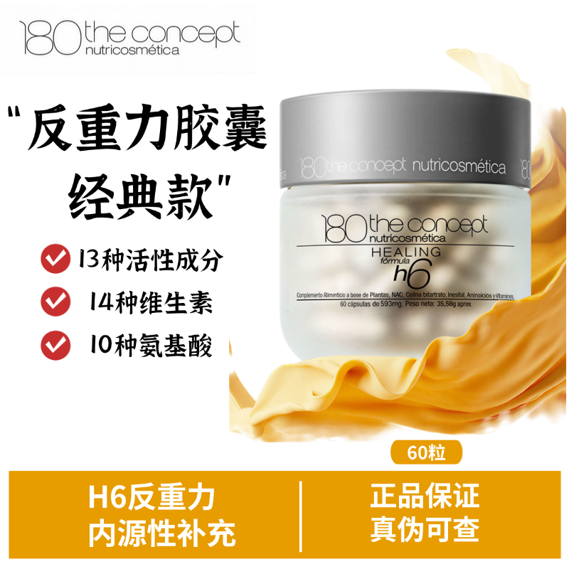 概念180西班牙h6反重力胶囊2.0二代HGH重塑配方面部骨相提拉轮廓