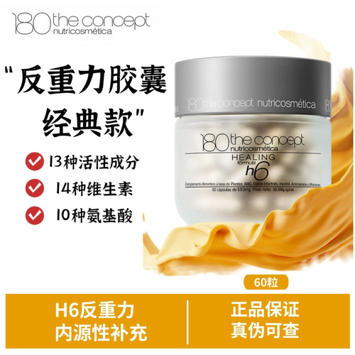 概念180西班牙h6反重力胶囊2.0二代HGH重塑配方面部骨相提拉轮廓