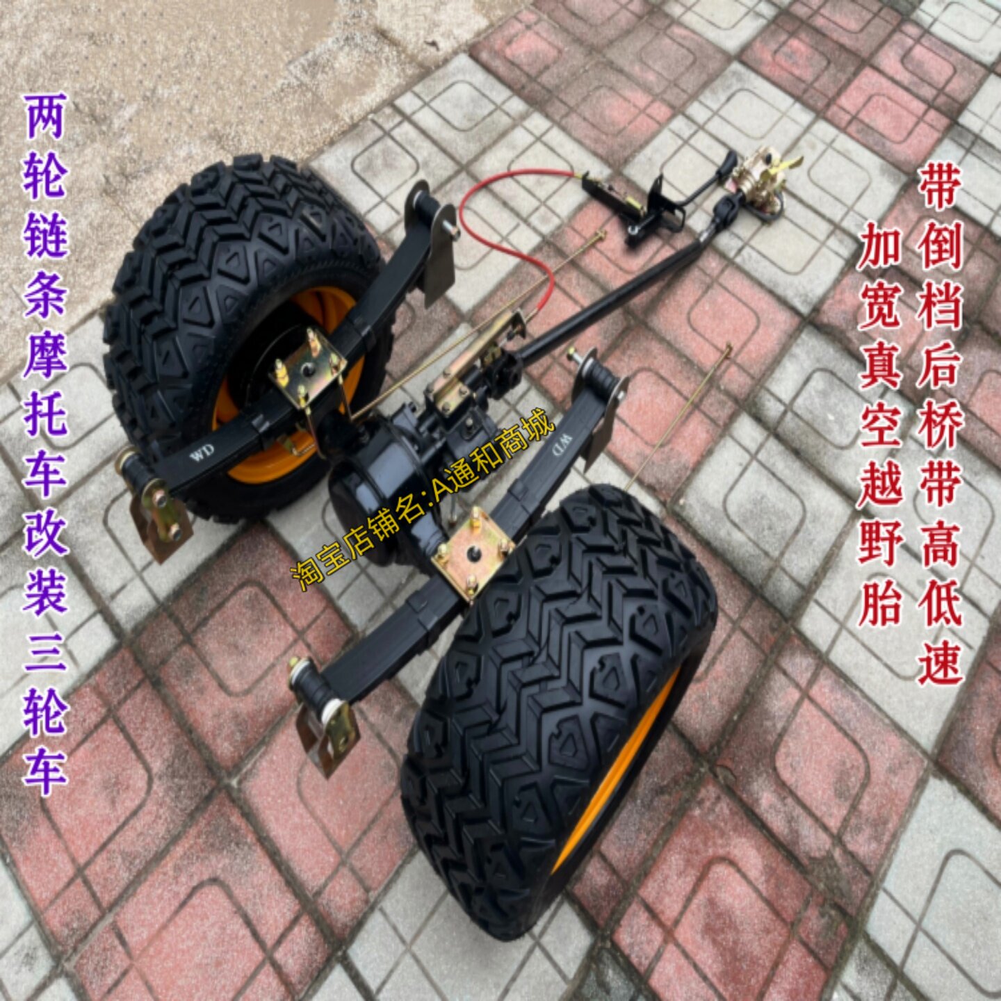 两轮摩托改装三轮车后桥带高低速加宽真空越野沙滩胎倒挡板簧配件