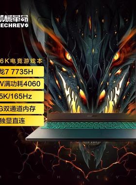 机械革命蛟龙16K R7 7735H/RTX4060学生游戏制图办公笔记本电脑