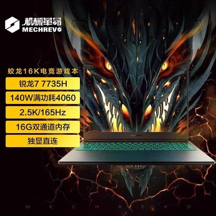 机械革命蛟龙16K R7 7735H/RTX4060学生游戏制图办公笔记本电脑