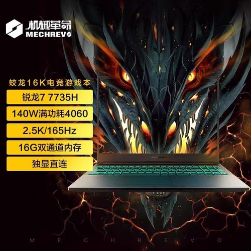 机械革命蛟龙16K R7 7735H/RTX4060学生游戏制图办公笔记本电脑