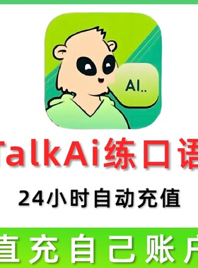 自动发货 TalkAI练口语 一天会员24小时充值自己账号 talkai VIP