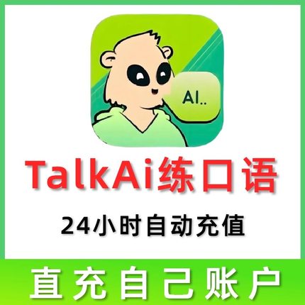 自动发货 TalkAI练口语 一天会员24小时充值自己账号 talkai VIP