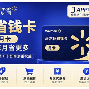 APP使用沃尔玛省钱卡APP专享月卡30天新老用户均可一个月