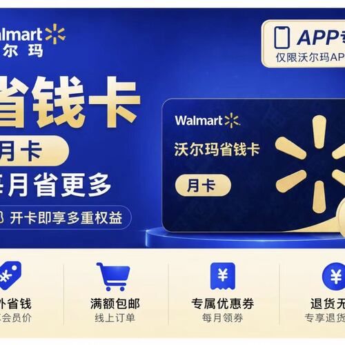 APP使用沃尔玛省钱卡APP专享月卡30天新老用户均可一个月