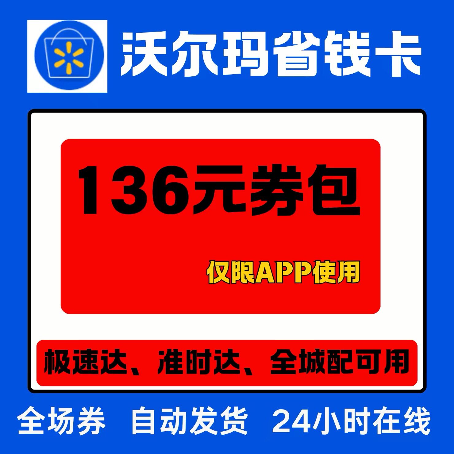 APP专享自动发货沃尔玛省钱卡月卡39天会员一个月 app沃尔玛会员 - 实物图