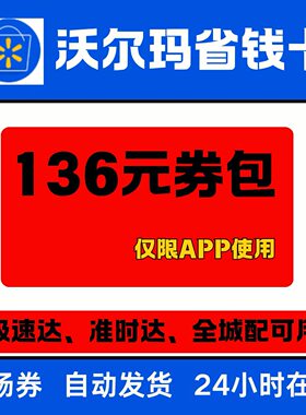 APP专享自动发货沃尔玛省钱卡月卡39天会员一个月 app沃尔玛会员