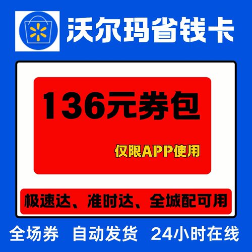 APP专享自动发货沃尔玛省钱卡月卡39天会员一个月 app沃尔玛会员