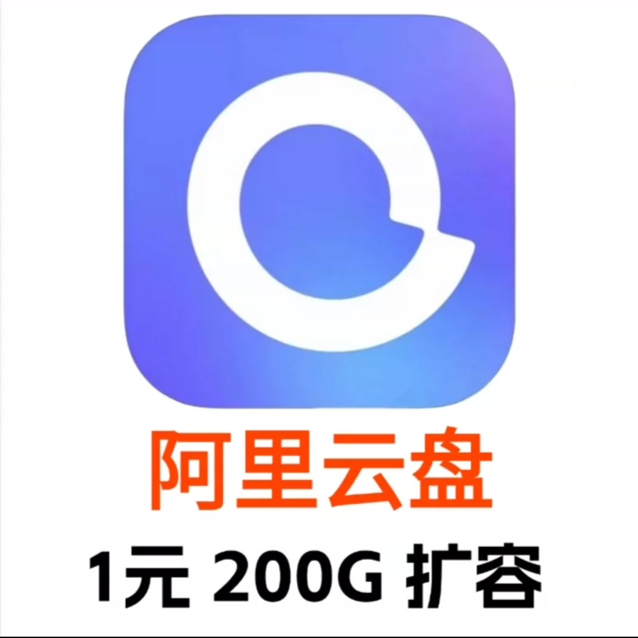 阿里云盘 容量扩容200G空间生活娱乐线上会员