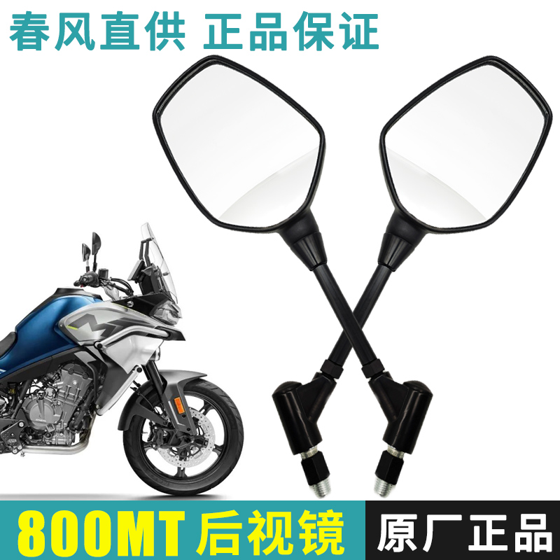 原厂正品春风800MT后视镜春风摩托车CF800-5-5A左右倒车镜反光镜