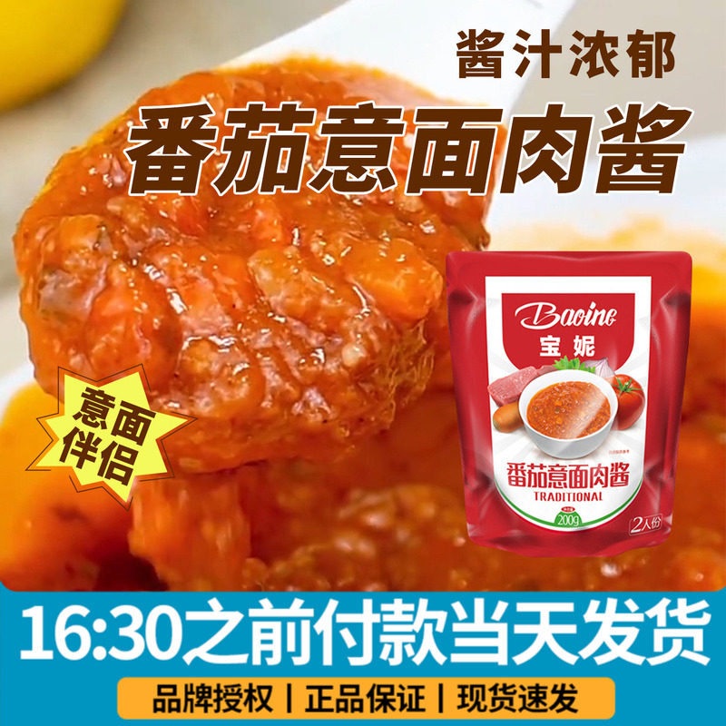 宝妮番茄意面肉酱200g意大利面酱料包西餐家用速食整箱商用批发