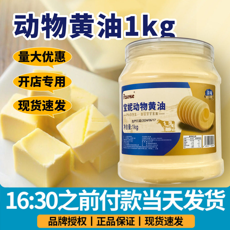 宝妮动物黄油桶装1kg商用西餐烘焙年糕原料批发家用早餐煎牛排