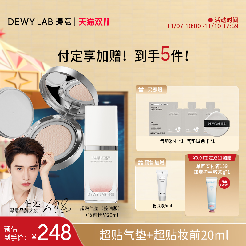 【抢先付定】淂意超贴气垫+妆前精华20ml