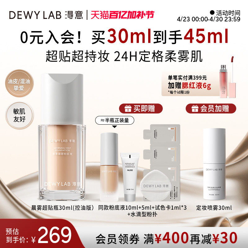 【会员加赠】淂意得意超贴瓶晨雾持妆粉底液30ml遮瑕混油皮
