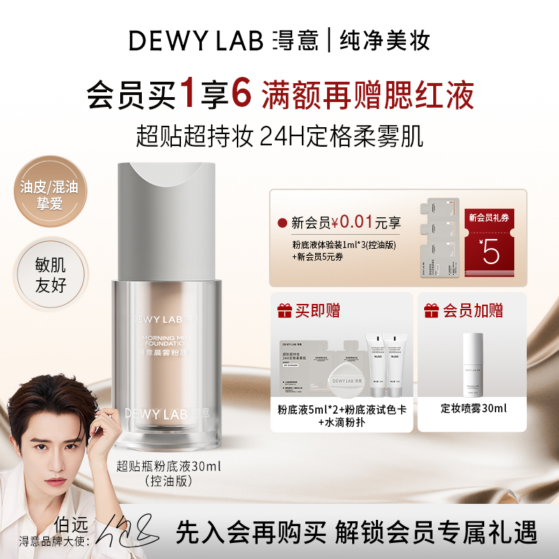 【会员加赠】淂意得意超贴瓶晨雾持妆粉底液30ml遮瑕混油皮