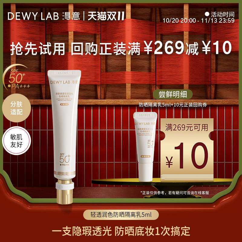 【U先专享】淂意晨露轻透润色防晒隔离乳5ml体验装回购享10元券