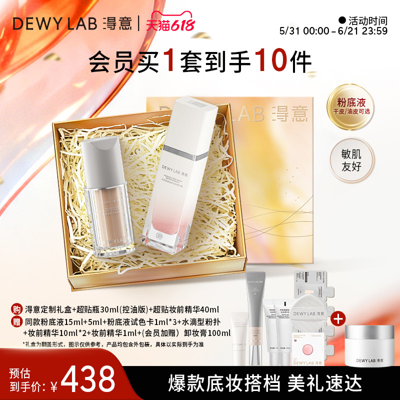 【618狂欢】淂意得意超贴瓶晨雾粉底液30ml+妆前精华40ml组合装