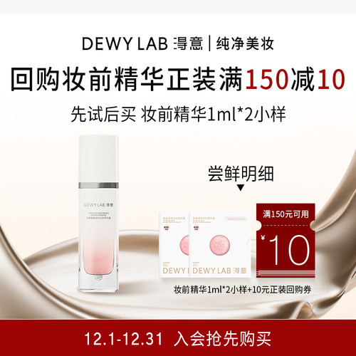 【先试后买】淂意超贴妆前精华小样体验装保湿服帖不卡粉妆前打底
