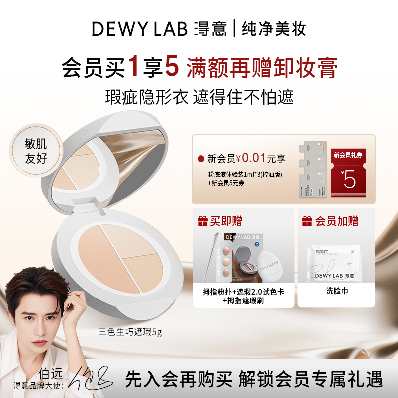 淂意三色遮瑕遮泪沟法令纹痘印