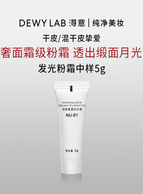 Dewy Lab淂意粉霜2.0中样5g自然不脱妆粉底液