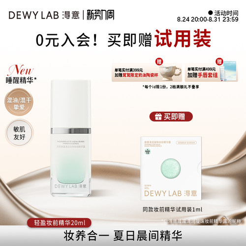 【底妆不搓泥】淂意超贴妆前精华20ml保湿服帖不卡粉自然妆前打底