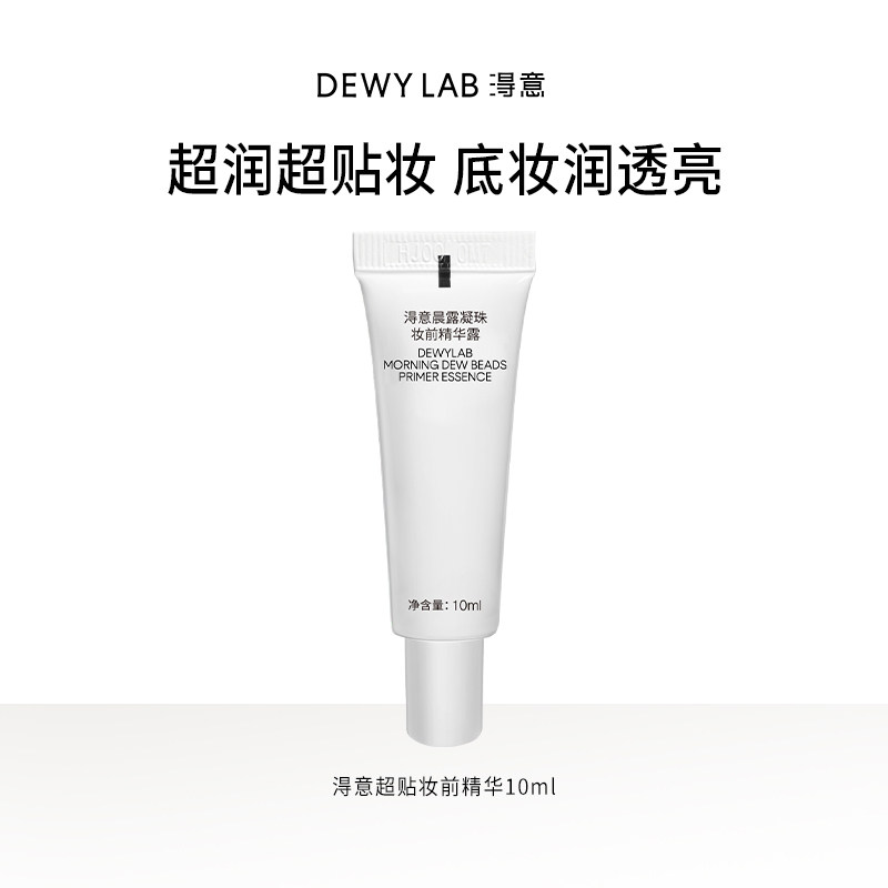 淂意超贴妆前精华10ml保湿服帖不卡粉自然妆前打底,彩妆/香水/美妆工具,隔离/妆前/素颜霜,淘宝优惠券,粉丝福利购,淘宝优惠卷