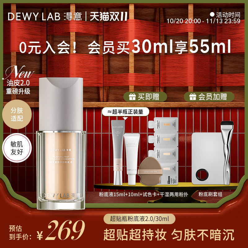 【双11立即抢】淂意超贴瓶粉底液2.0遮瑕持久不脱妆干油皮可选