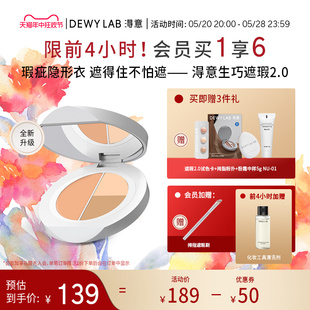 Lab淂意得意生巧遮瑕2.0滋润遮痘印黑眼圈泪沟 Dewy 抢先加购