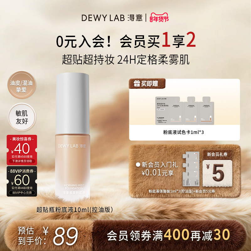 【会员加赠】淂意得意晨雾粉底液10ml持久服帖遮瑕油皮不脱妆,彩妆/香水/美妆工具,粉底液/膏,淘宝优惠券,粉丝福利购,淘宝优惠卷