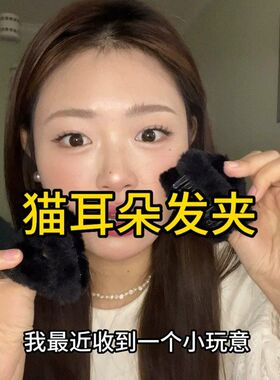 黑色猫耳朵毛绒发夹小号毛毛抓夹女秋冬2025新款可爱夹子发饰头饰