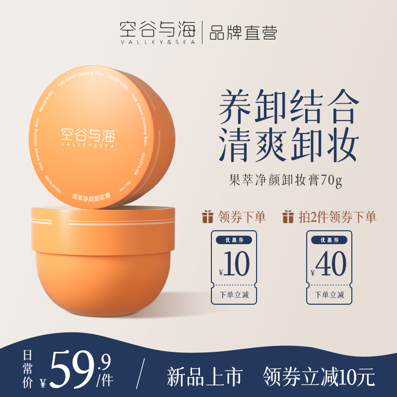 空谷与海卸妆膏深层温和清洁面部不刺激清爽眼唇部卸妆敏感肌适用