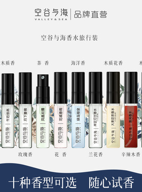 空谷与海香水小样试用装旅行装2.5ml（十种香型可选）jkd