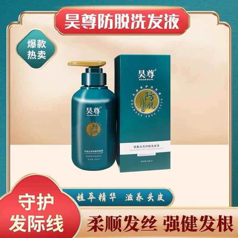昊尊洗发水吴尊草集古芳头皮养洁发液控油洗发液生发正品