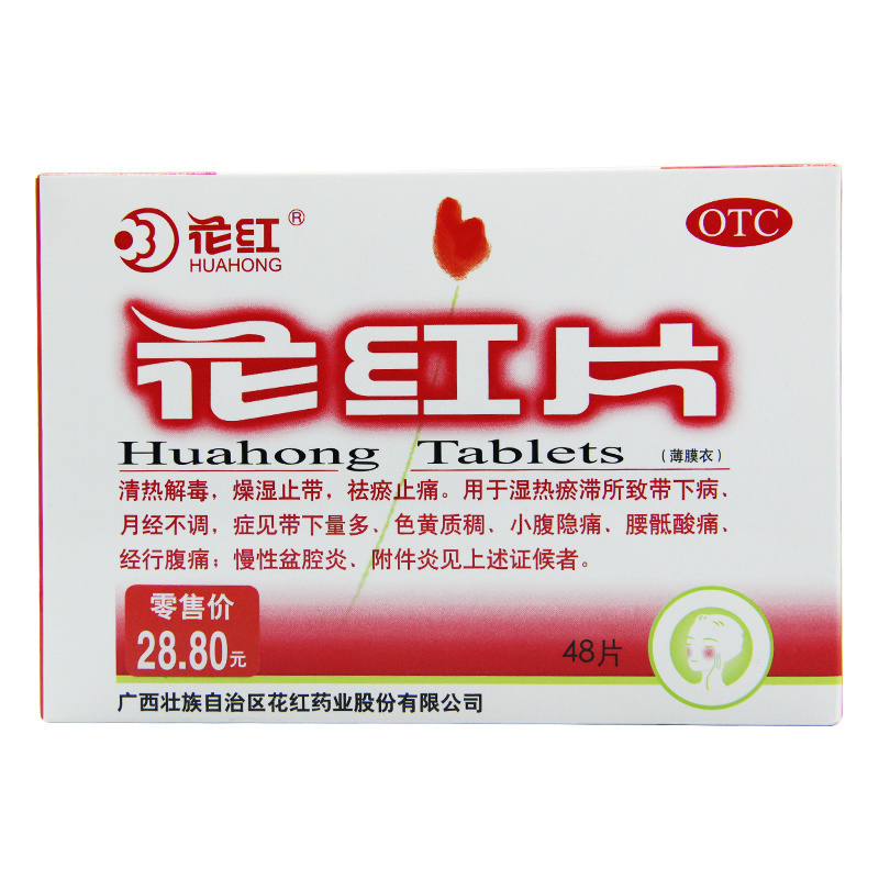 花红片药品48片正品慢性盆腔炎附件炎清热解毒月经不调妇科炎症