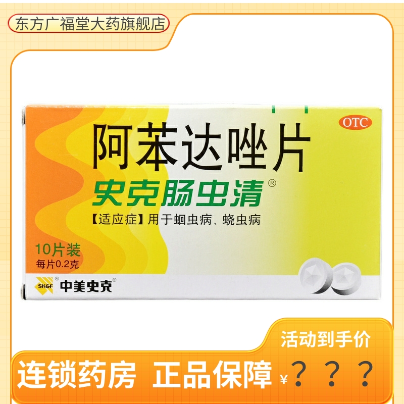 中美史克 史克肠虫清 阿苯达唑片 0.2g*10片/盒 儿童成人打虫驱虫