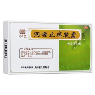 同济堂 润燥止痒胶囊0.5g*48粒/盒   新老包装随机发货