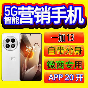 营销手机微商工作机多微信营销系统小金马优帮手OnePlus/一加 13