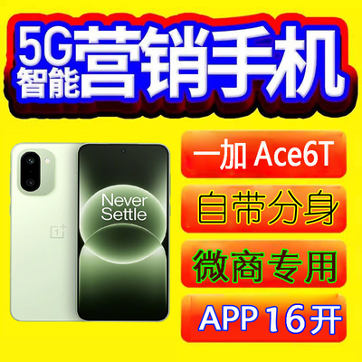 营销手机微商抖音快手16开转发课程跟圈优帮手OnePlus一加 Ace6T