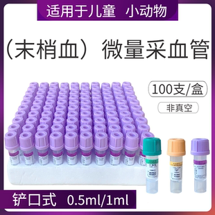 微量采血管血常规EDTA抗凝管肝素钠锂0.5ml1ml儿童宠动物生化末梢