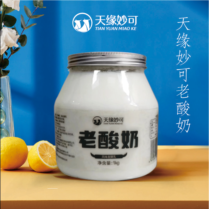 天缘妙可原味老酸奶1kg*2桶纯正生牛乳发酵冷链空运