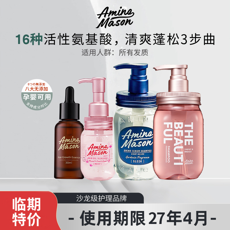 AminoMason日本洗发水
