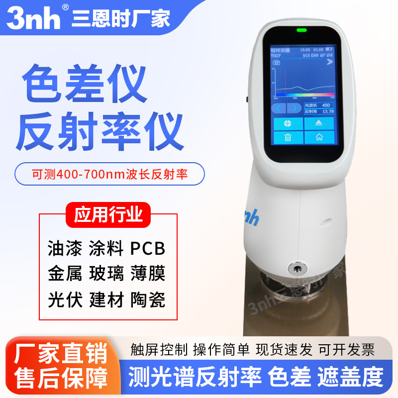 3nh光伏面板反射率仪涂料油漆玻璃镜片PCB板薄膜光谱反射率测定仪