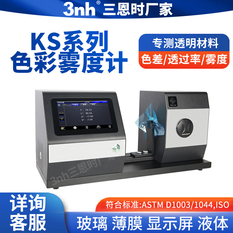 3nh薄膜雾度仪玻璃 PVC透光率雾度计液体色差仪雾度测试仪KS1510