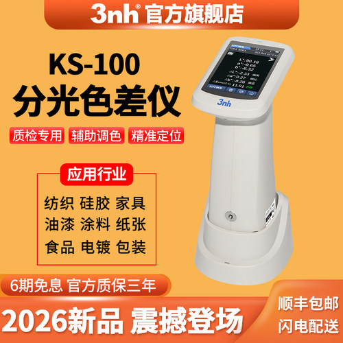 3nh色差仪2026震撼上市