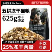 汤姆先生冻干五拼猫粮鸡肉营养主食成猫高蛋白幼猫粮全价批发